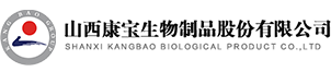 山西康宝生物制品股份有限公司